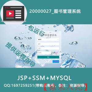 20000027_ssm+mysql图书管理系统